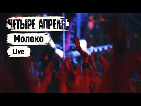 4 Апреля - Молоко (Live In Moscow Hall)
