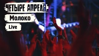 4 Апреля - Молоко (Live in Moscow Hall)