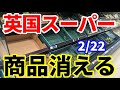 【英国経済崩壊】スーパーから生鮮食品が消えた！大手スーパーが購入制限を発表！異常気象、サプライチェーン、BREXIT