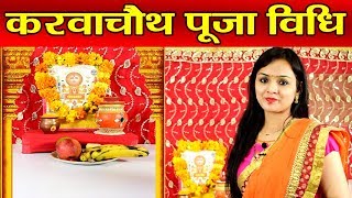 Karwa Chauth Puja Vidhi: सुहागिन महिलाएं ऐसे करें करवाचौथ पर पूजा | Boldsky