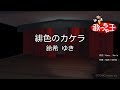 【カラオケ】緋色のカケラ/鈴希 ゆき