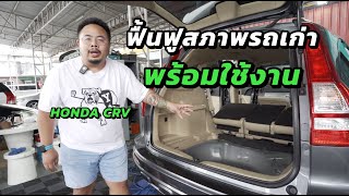 ใช้รถมานาน HONDA CR-V เอามาฟื้นฟูสภาพใหม่ / Birdtornado