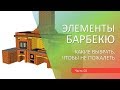 ч02: Элементы барбекю комплекса и назначение каждого. Как построить печь или мангал для дачи