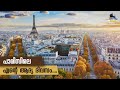 165  my first day in paris  know before you go  part 13  malayalam vlog