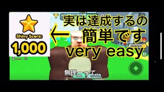 Roblox collect all  pets でshiny score1000を最短で達成する方法！How to collect all  pets first shiny score 1000.