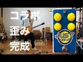 西尾知矢（アイムギタリスト）×Tommy's Effects コラボ歪ペダル 「Just
