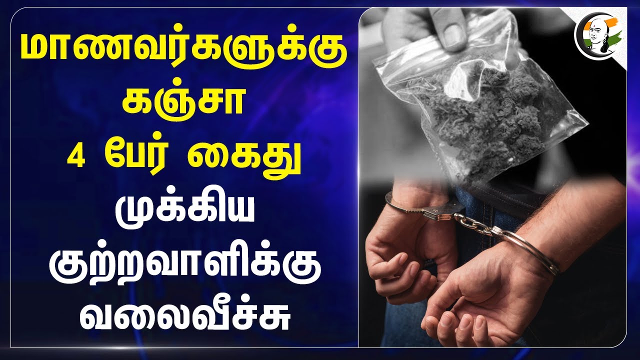 ⁣மாணவர்களுக்கு கஞ்சா! 4 பேர் கைது.. Theni | Tamilnadu Police