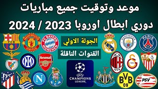 موعد وتوقيت جميع مباريات الجولة الاولي دوري أبطال أوروبا 2023 /2024 القنوات الناقلة