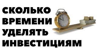 Сколько времени уделять инвестициям? Котировки акций и ваше время