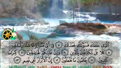 تلاوة لا توصف  للشيخ ماهر المعيقلي سورة الانفطار  maher maa'ikly surah al infitar