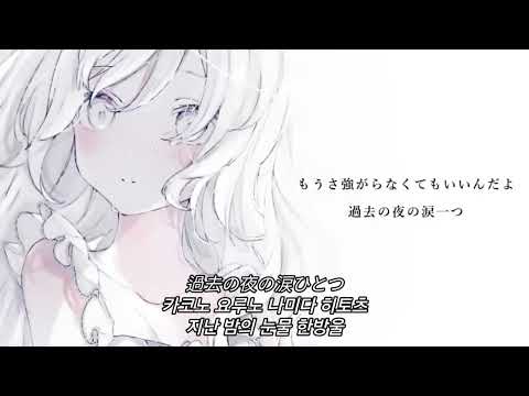 kotoha/MIMI - 지금은 괜찮아(今はいいんだよ) [한국어 가사/발음/번역]
