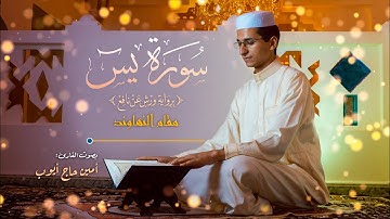 سورة يس كاملة/ القارئ أمين حاج أيوب/ برواية ورش عن نافع