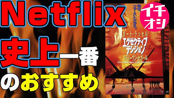 映画『エグゼクティブ・デシジョン』20世紀三大アクション映画のひとつだ！【Netflix】【映画レビュー】