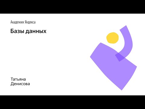 04. Базы Данных – Татьяна Денисова