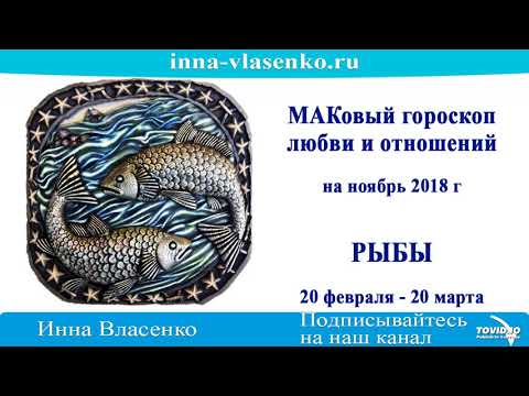 МАКовый гороскоп ноябрь 2018 РЫБЫ - любовь и отношения