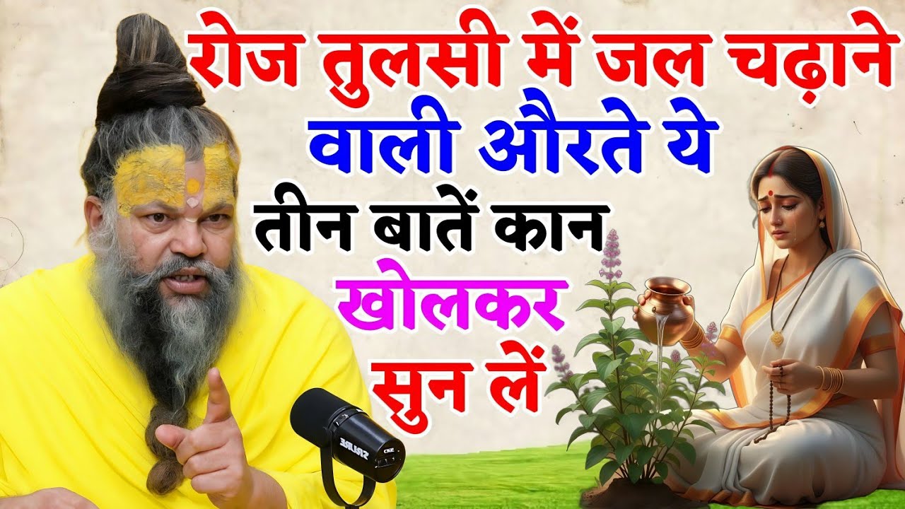 हर सुबह तुलसी में जल चढ़ाने वाली स्त्रियाँ ध्यान दें — ये 3 नियम वरदान भी बनते हैं और श्राप भी!