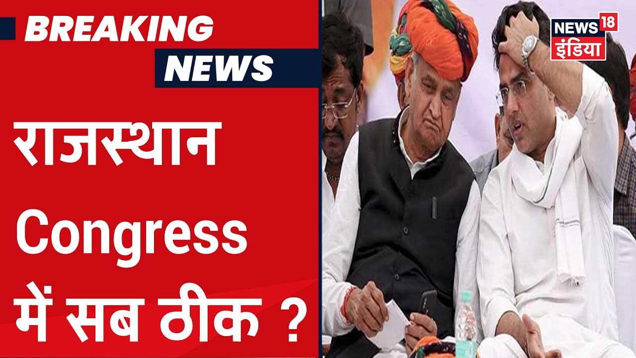 Rajasthan में CM Ashok Gehlot का BJP पर खरीद-फरोख्त का आरोप, क्या कांग्रेस विधायकों के टूटने का डर ?