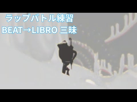 BEAT→LIBRO三昧　mcラップバトル練習初心者向け 8×4