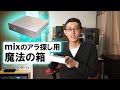 mixのアラ探しに最適な「魔法の箱」を作ってみた!