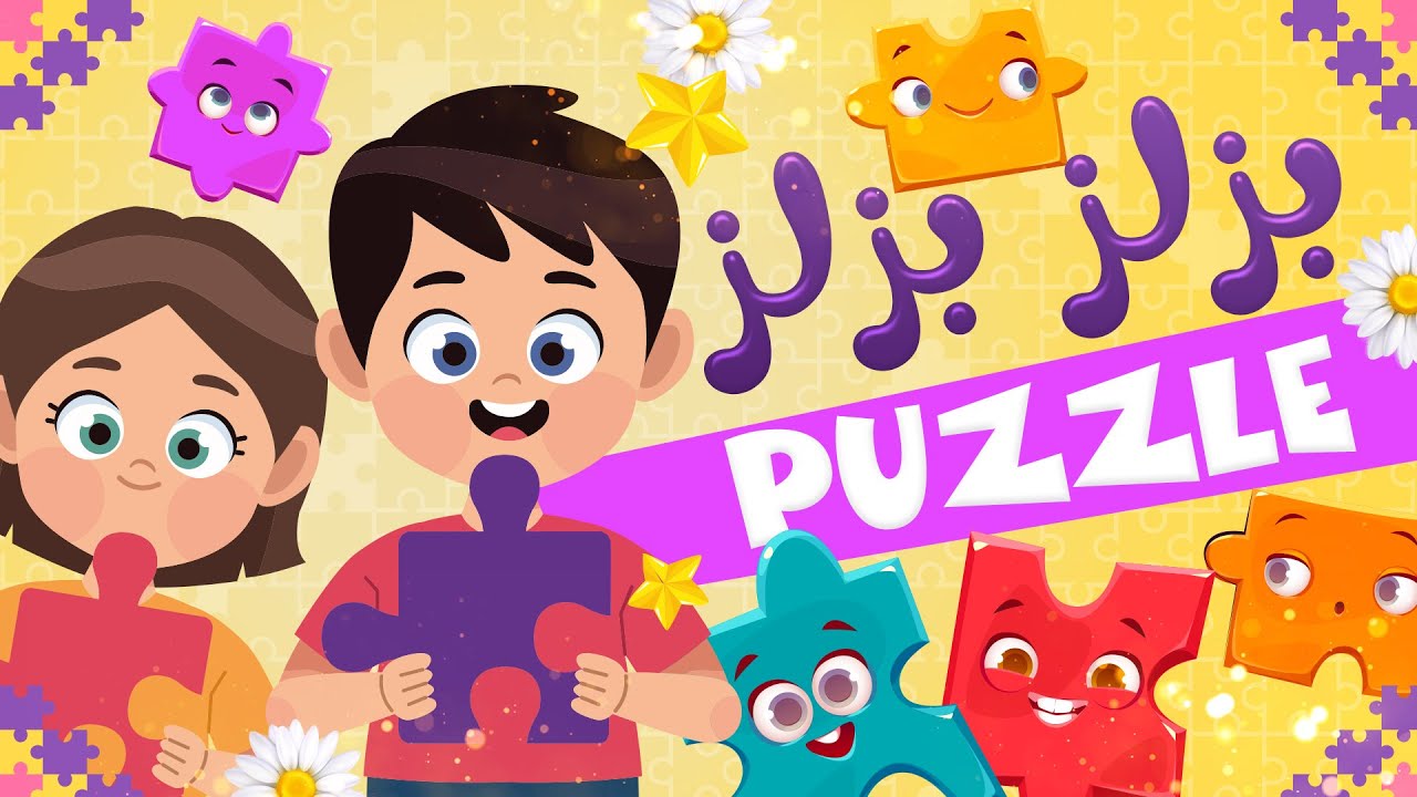 اغنية بزلز بزلز للأطفال | أغاني أطفال | puzzles for kids
