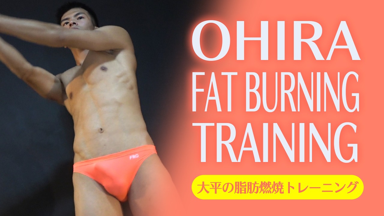 【サンプル】大平の脂肪燃焼トレーニング Ohira’s Fat-Burning Training