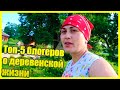 Жизнь в деревне, деревенские блогеры, топ-5 деревенские каналы