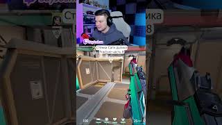 #valorant #valorantclips #валорант #валорантмоменты #валорантмемы #мем #twitch #твич