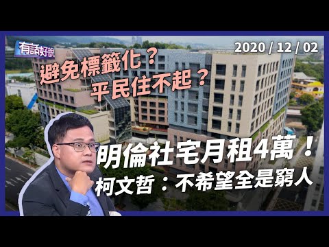 明倫社宅月租4萬！柯文哲：不希望全是窮人！（公共電視 - 有話好說）