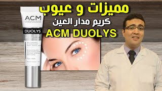 كريم العين ACM Duolys Eye Contour مميزات كتير وعيوب مهمة!