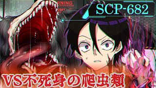 【SPアニメ】異能力実験で「不死身の爬虫類」の檻に入れられた男の末路【SCP-682/クソトカゲ】【漫画動画】