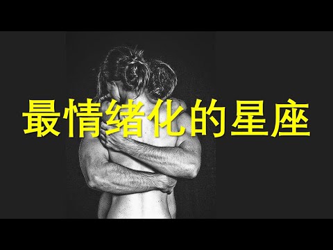 您是那个情绪化的星座吗？ 您的情感运行方式是什么？