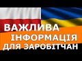 Скорочення карантину з 14 до 10 днів! Важливі зміни для заробітчан за серпень!