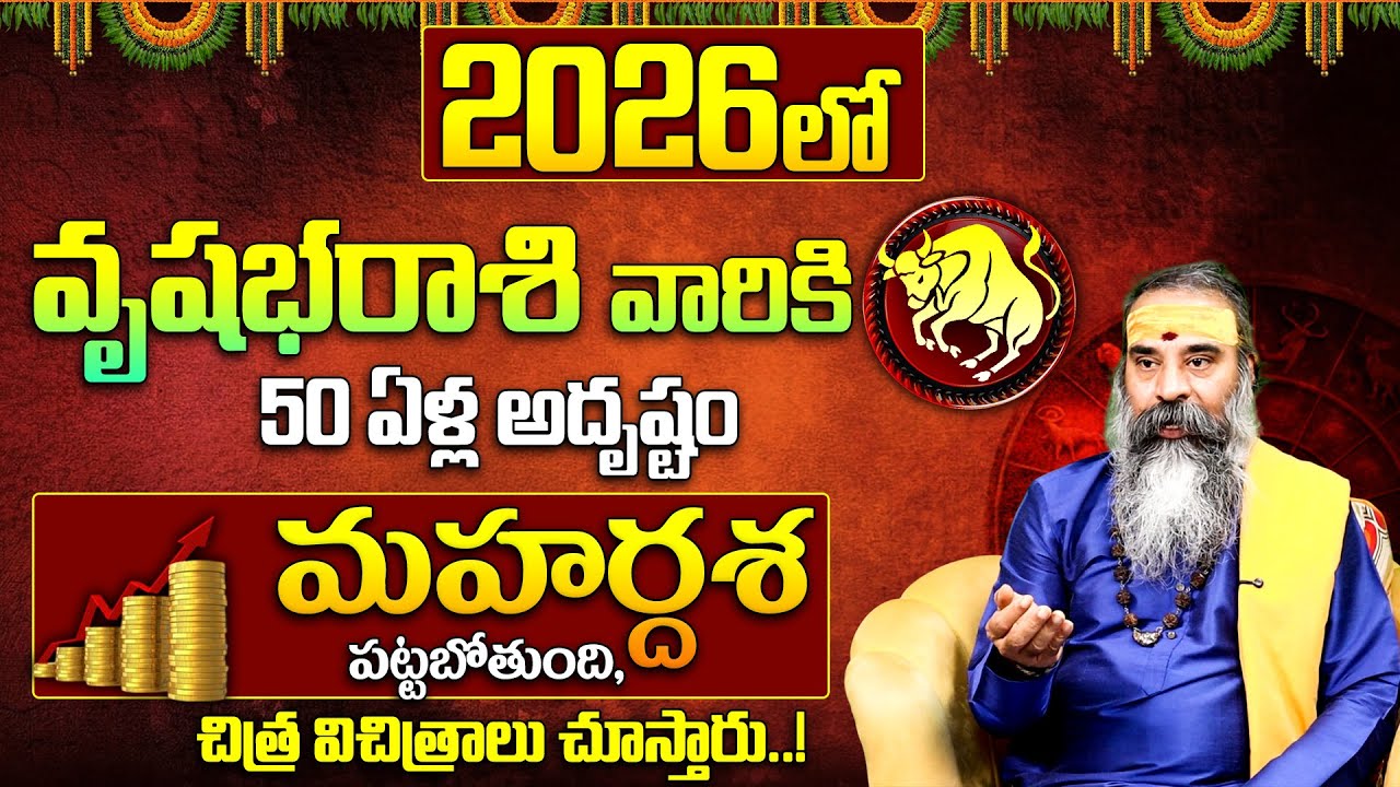 Vrushabha Rashi Phalalu 2026|2026 లో వృషభ రాశి వారి జాతకం ఇదే!|Taurus Horoscope |2026 Astrology