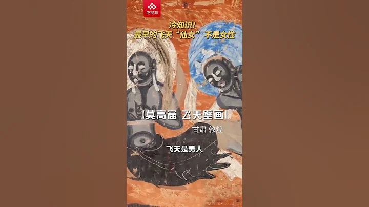 知识+1！原来飞天形象中舞姿曼妙的“仙女”最早不是女性 | CCTV科教 - 天天要闻