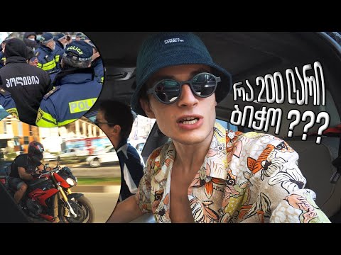 რატო დამაჯარიმეს 200 ლარით ? რა მოხდა ბათუმში