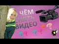 40 ИДЕЙ ДЛЯ ВИДЕО / ИДЕИ ДЛЯ ВИДЕО / О ЧЁМ СНЯТЬ ВИДЕО?