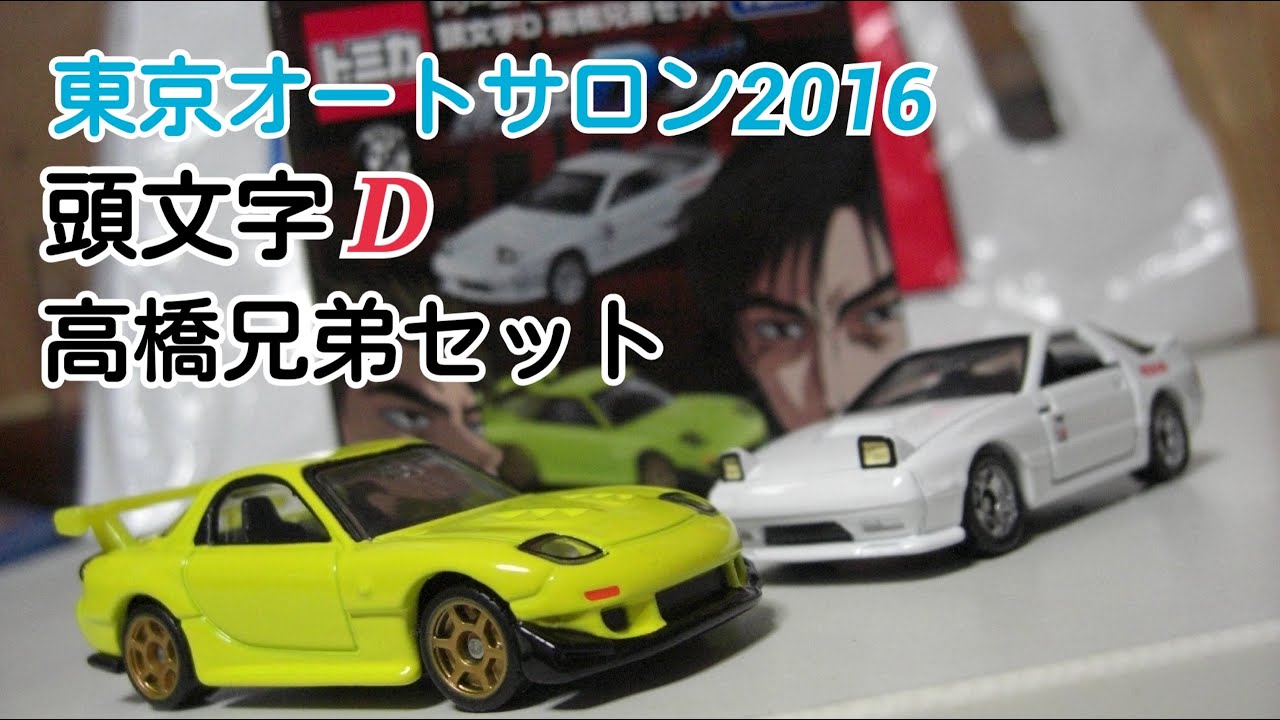 ドリームトミカ 頭文字d 高橋兄弟セット 東京オートサロン16開催記念 Youtube