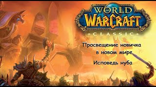 Дни новичка в WoW Classic (WotLK). Приключение нуба