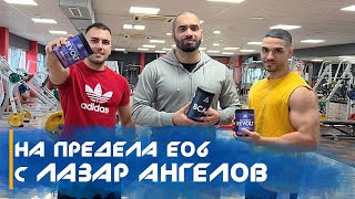 💪🏻 НА ПРЕДЕЛА E06 - Лазар Ангелов /LAZAR ANGELOV -- Story of a fitness LEGEND/