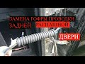 как заменить гофру задней распашной (5 двери) самостоятельно икачественно