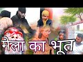 Mela ka bhoot  new comedy tabtakhasho ab tak ka best