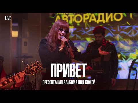 видео: Юлия Савичева — Привет  | LIVE