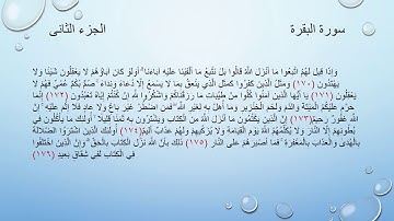 سورة البقرة الجزء الثانى من الاية 142 الى 202