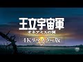 『王立宇宙軍 オネアミスの翼』4Kリマスター版 告知CM