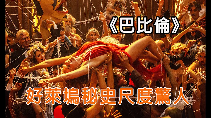 滿屏馬賽克，打碼到手軟，這部好萊塢秘史題材罕見尺度驚人#好萊塢電影#布拉德皮特 - 天天要聞