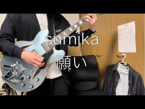 sumika「願い」ギター
