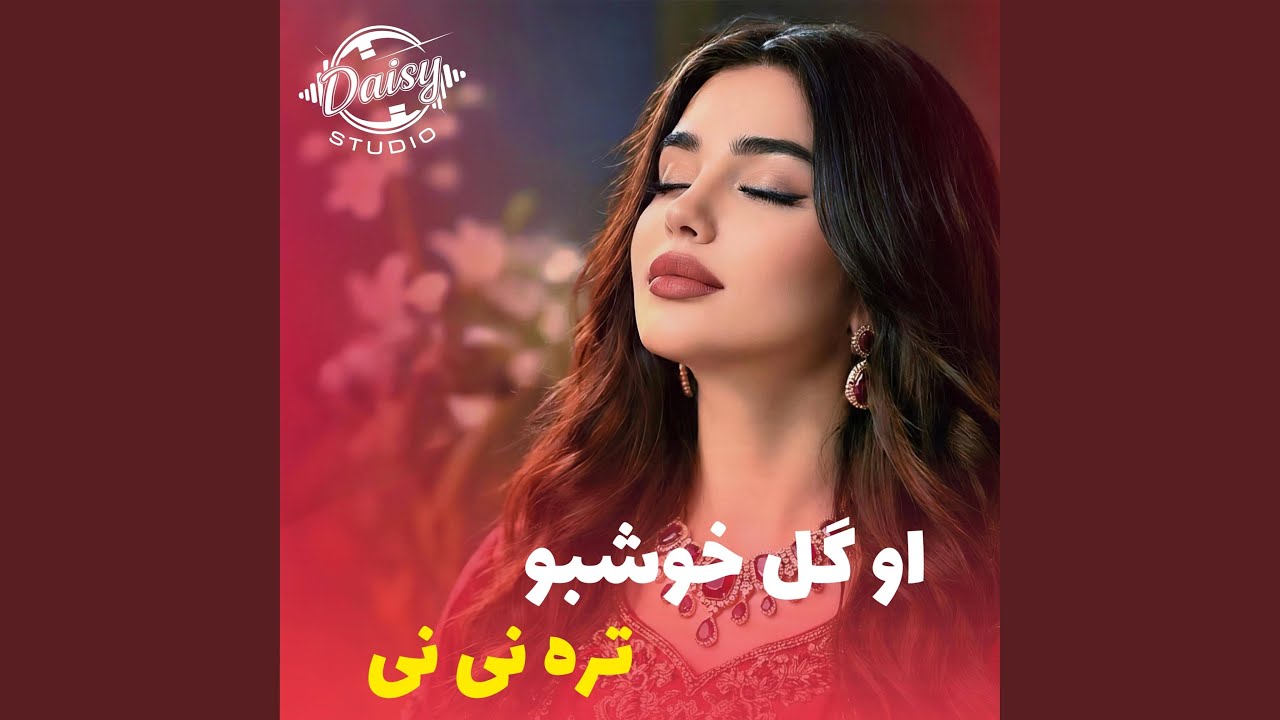 آهنگ عاشقانه | او گل خوشبو