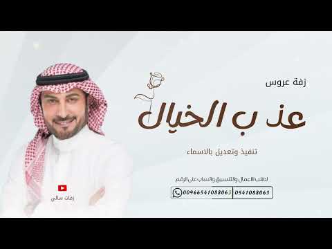 زفة عروس عذب الخيال جديدة 2025 ماجد المهندس تنفيذ وتعديل بالاسماء