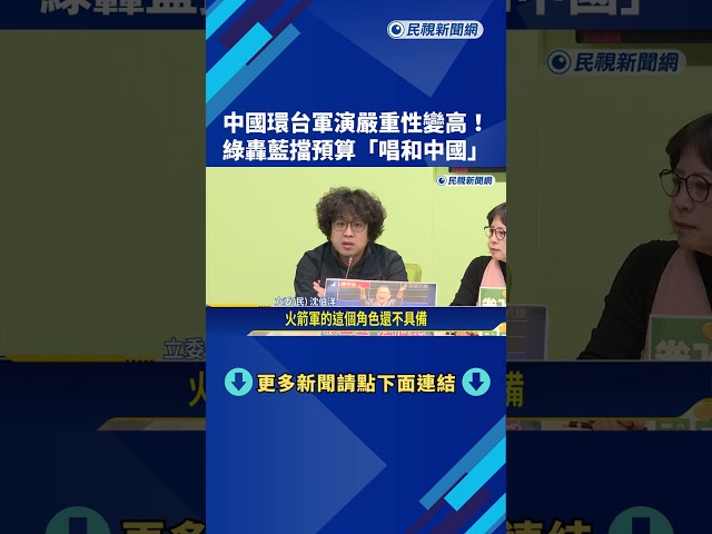 中國環台軍演"抵近我國領海" 民進黨:藍白找藉口拒審國防預算－民視新聞