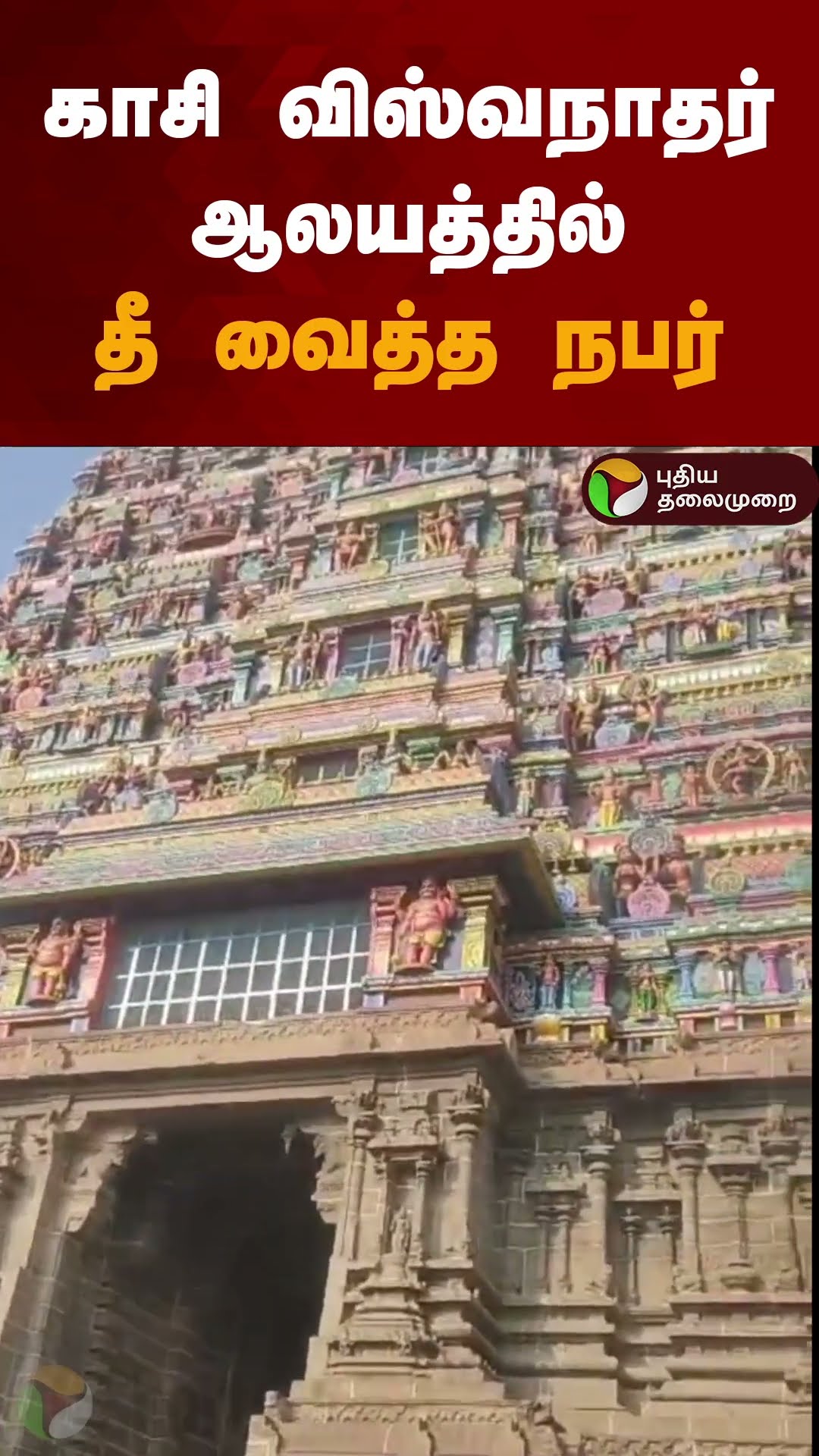 காசி விஸ்வநாதர் ஆலயத்தில் தீ வைத்த நபர் | #shorts | #fireaccident | #kasuviswanathartemple #tenkasi